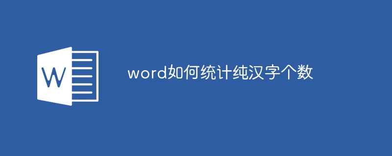 word如何統計純漢字個數