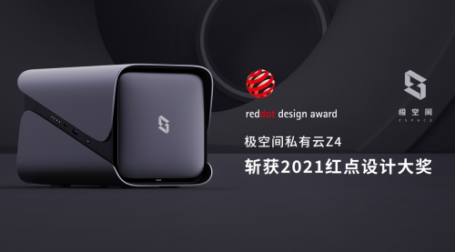 加冕工業設計“奧斯卡”！極空間私有云Z4系列斬獲德國紅點產品設計大獎