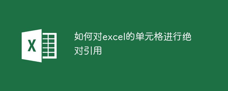 如何對excel的單元格進行絕對引用