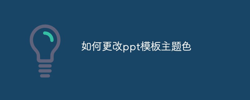 如何更改ppt模板主題色
