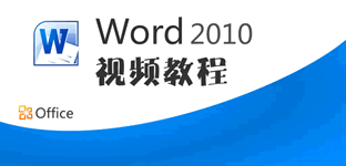 win7xp模式 Word2010官方下載 免費完整版（支持XP/Win7/Win8）