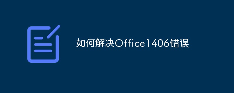 如何解決Office1406錯誤