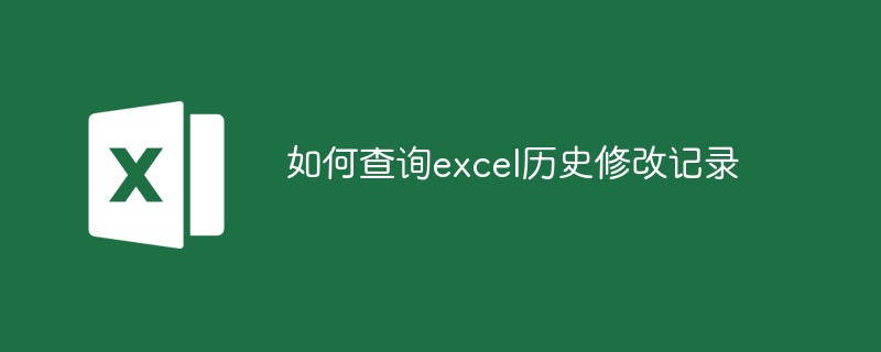如何查詢excel歷史修改記錄