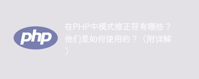 在PHP中模式修正符有哪些？他們是如何使用的？（附詳解）