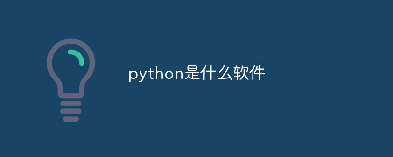 python是什么軟件？