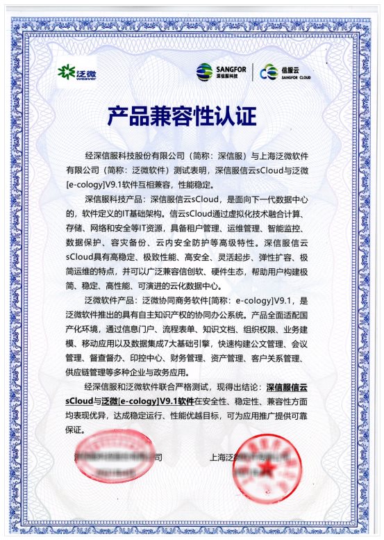 深信服與泛微軟件完成兼容性互認證，攜手構建云辦公數字化空間