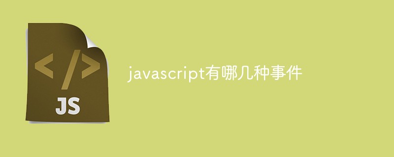 javascript有哪幾種事件