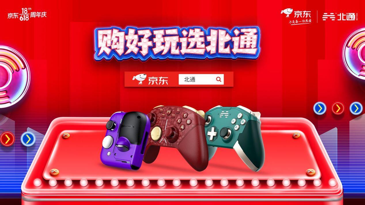 北通手柄沖刺6.18終極促銷，下定立減+限時9折優惠夠給力