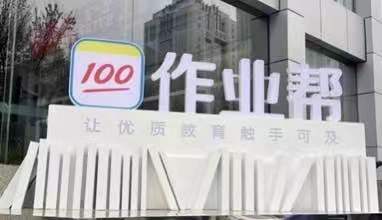 成為網(wǎng)課老師有多難？高考之后，作業(yè)幫層層加碼“修煉”好老師