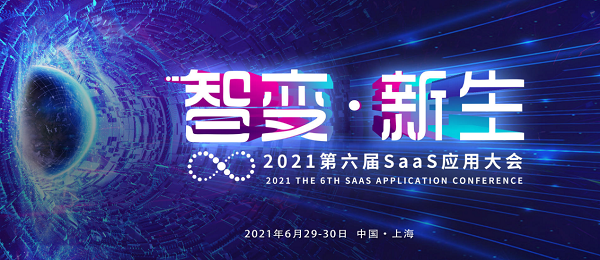 貝銳應邀參加CSIC2021第六屆SaaS應用大會