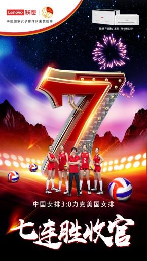 7連勝圓滿收官 聯想打印攜手中國女排共赴東京奧運