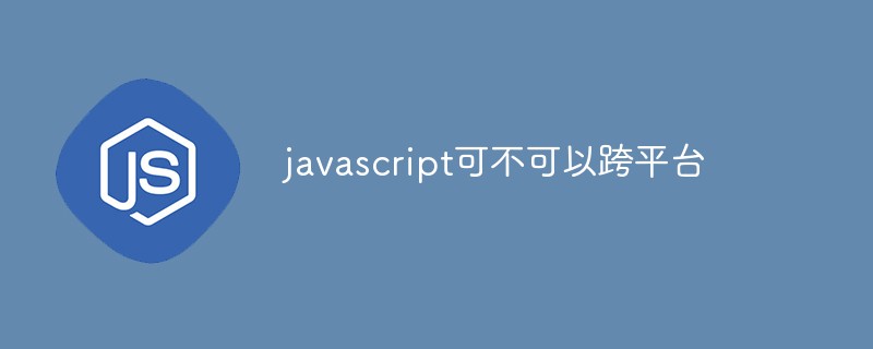 javascript可不可以跨平臺