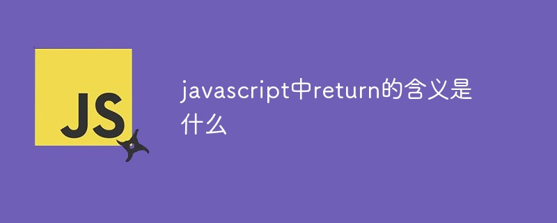 javascript中return的含義是什么