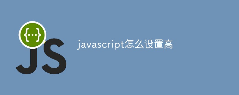 javascript怎么設置高