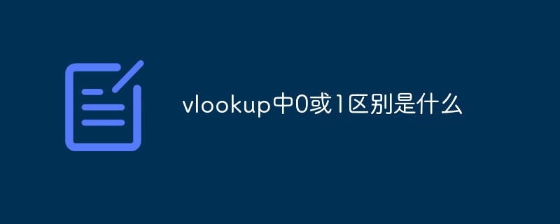 vlookup中0或1區別是什么