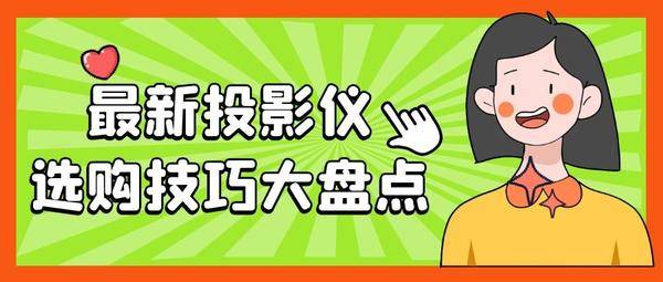 購買投影儀應(yīng)該怎么選？體驗(yàn)過后，我推薦當(dāng)貝投影F3!