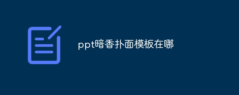 ppt暗香撲面模板在哪