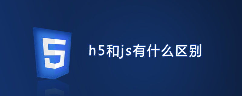 h5和js有什么區別