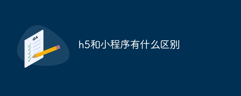 h5和小程序有什么區(qū)別