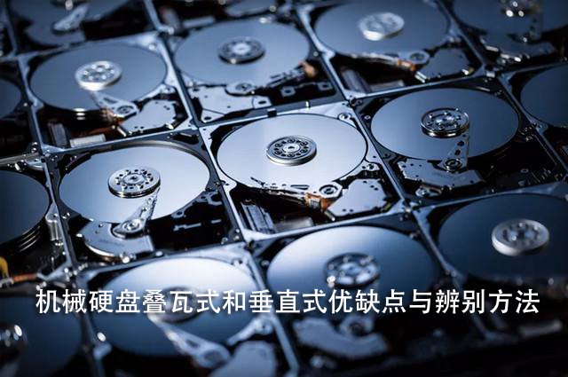 疊瓦式和垂直式哪個好？機械硬盤疊瓦式和垂直式優缺點與辨別方法