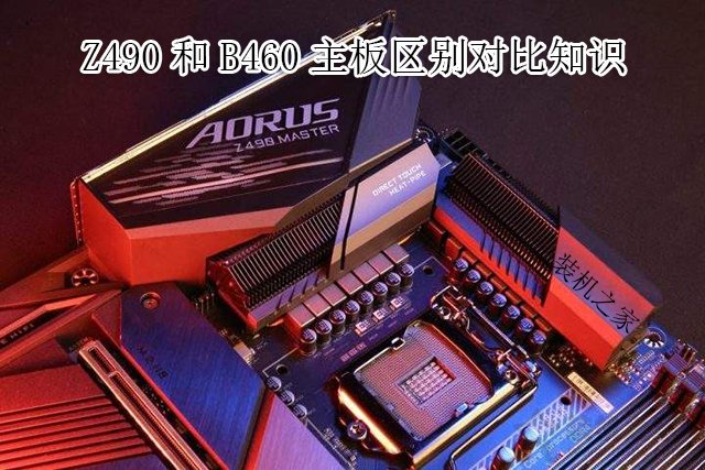 主板B460和Z490區別是什么？哪個好？Z490和B460主板區別對比知識