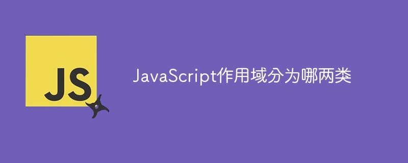 JavaScript作用域分為哪兩類