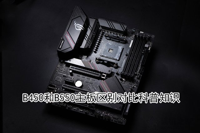 b550主板相比b450主板提升大嗎？B450和B550主板區(qū)別對比科普知識