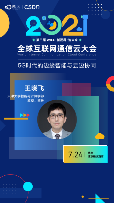 天津大學(xué)教授站上 WICC2021 “講壇” 將分享邊緣計算新研究