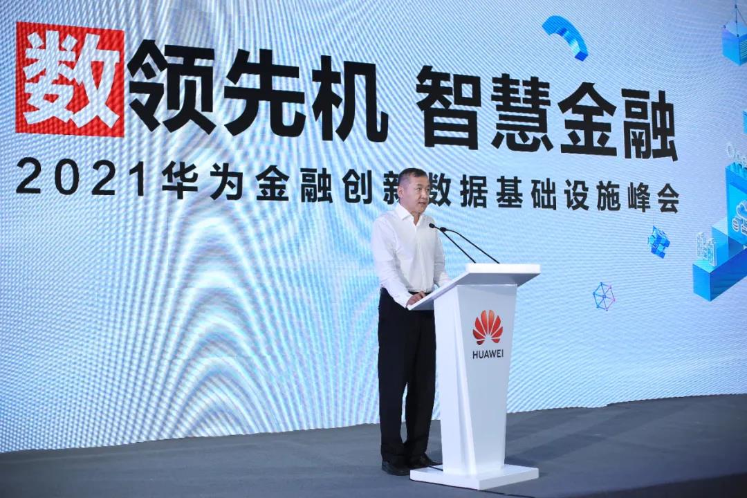 “數領先機，智慧金融”——2021華為金融創新數據基礎設施峰會精華來了！