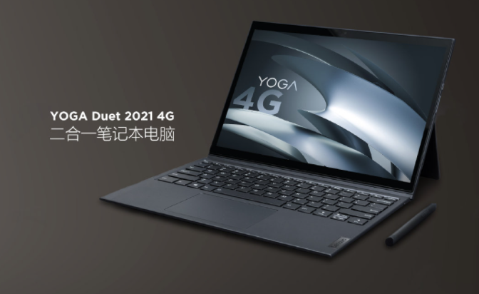 一圖看懂聯想 YOGA Duet 2021 4G 二合一筆記本，今年 8 月初發布
