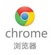 chrome無法打開如何解決 chrome瀏覽器無法啟動(dòng)的處理辦法