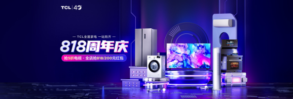 TCL 40周年&amp;蘇寧易購818周年慶典鉅惠來襲！買家電千萬不要錯過！
