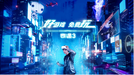 好游戲免費玩！愛奇藝奇遇3 VR一體機正式發布