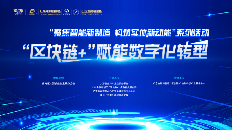 推動產(chǎn)業(yè)升級，“區(qū)塊鏈+”賦能數(shù)字化轉(zhuǎn)型活動舉行