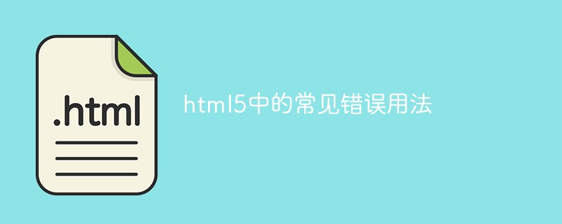 html5中的常見錯誤用法