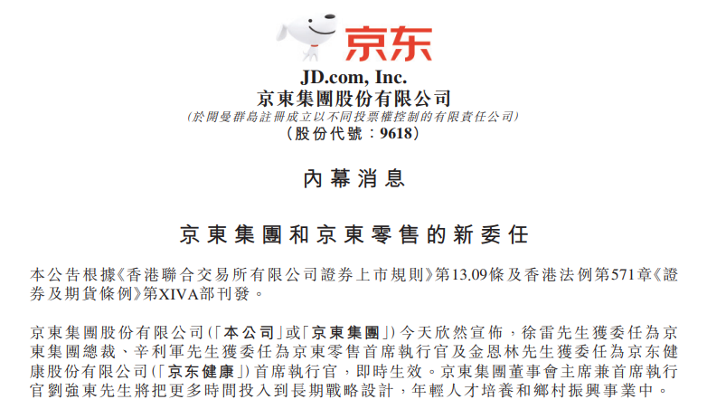 京東：徐雷擔任集團總裁，劉強東將把更多時間投入到鄉村振興事業、長期戰略設計中