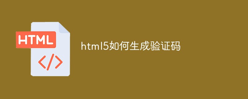 html5如何生成驗證碼
