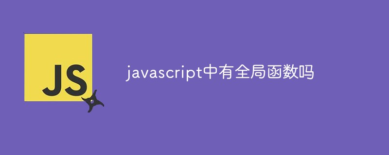 javascript中有全局函數(shù)嗎