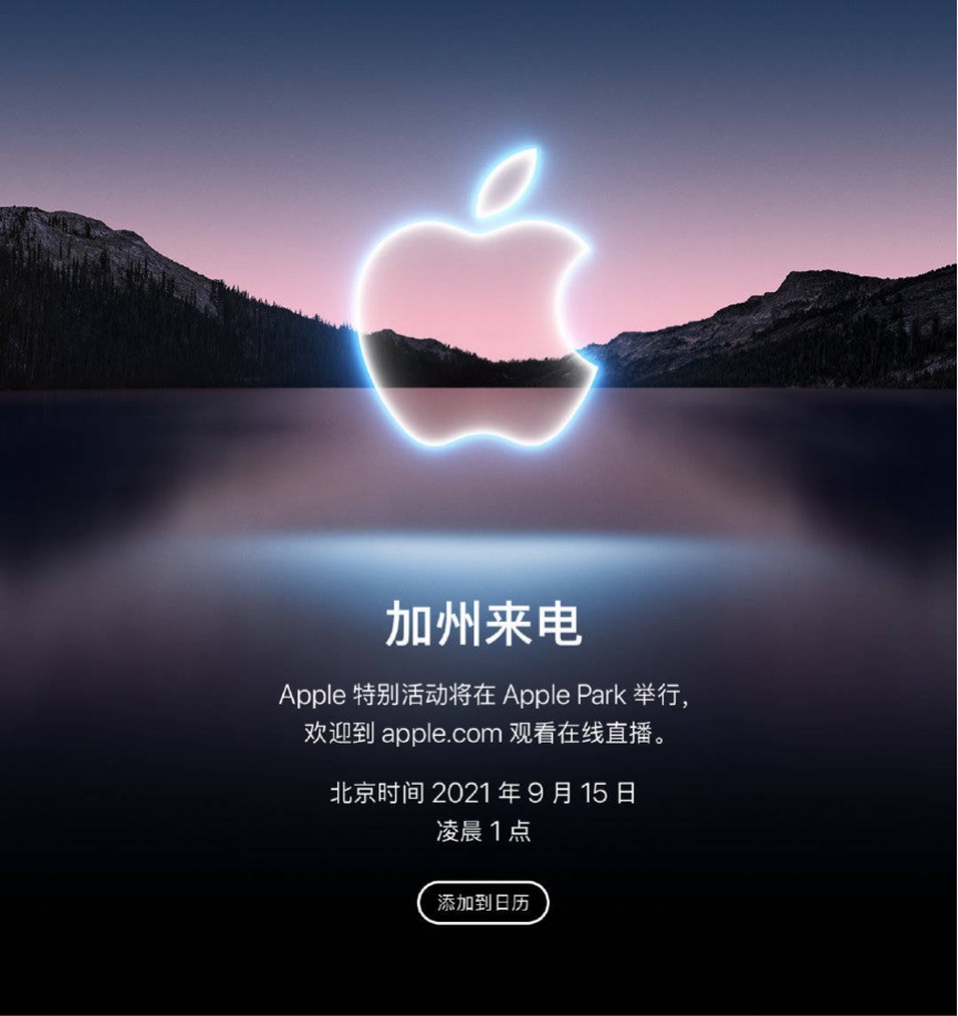 2021蘋果秋季發布會（第一場）定于9月14日舉行