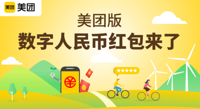 美團在上海等地試點數(shù)字人民幣低碳紅包，可用于支付共享單車費用