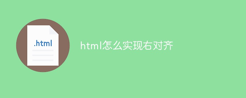 html怎么實現右對齊