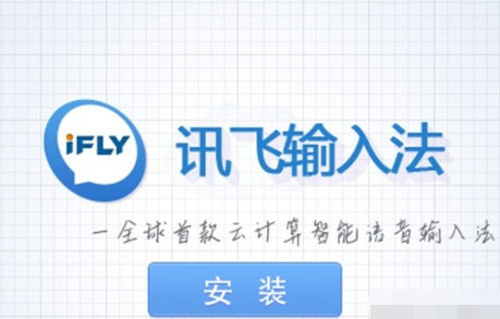 訊飛輸入法怎么用 訊飛輸入法設(shè)置方法