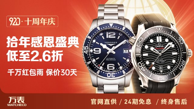適合你的手表品牌可能在這——萬表十周年節日大促