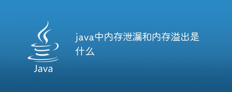 java中內存泄漏和內存溢出是什么