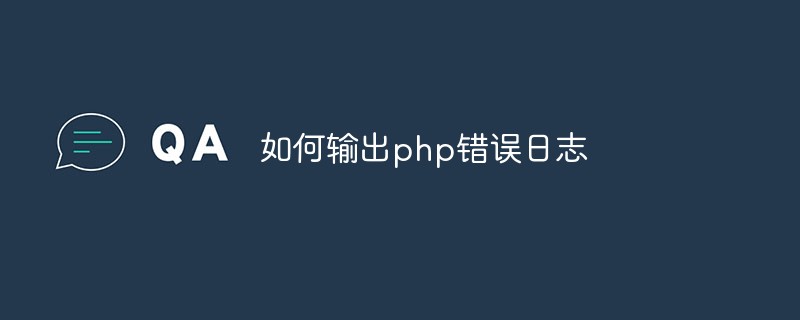 如何輸出php錯(cuò)誤日志
