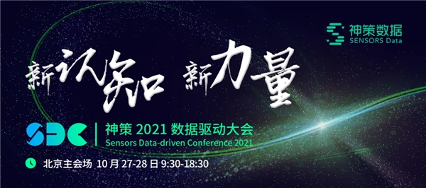 新認(rèn)知，新力量！2021 年第六屆神策數(shù)據(jù)驅(qū)動(dòng)大會(huì)報(bào)名開啟