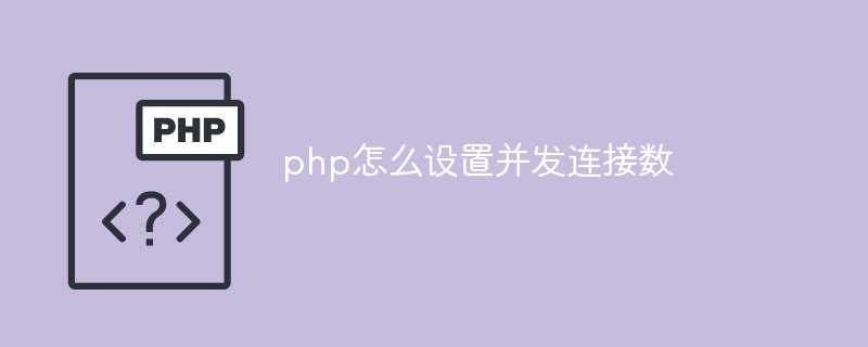 php怎么設置并發連接數