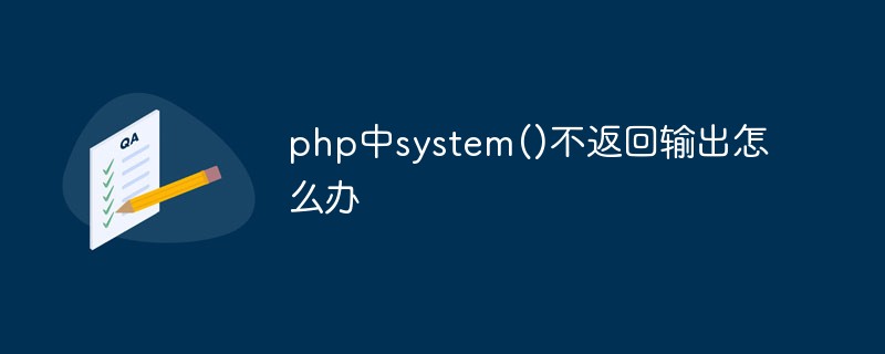 php中system()不返回輸出怎么辦
