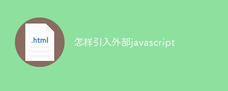 怎樣引入外部javascript