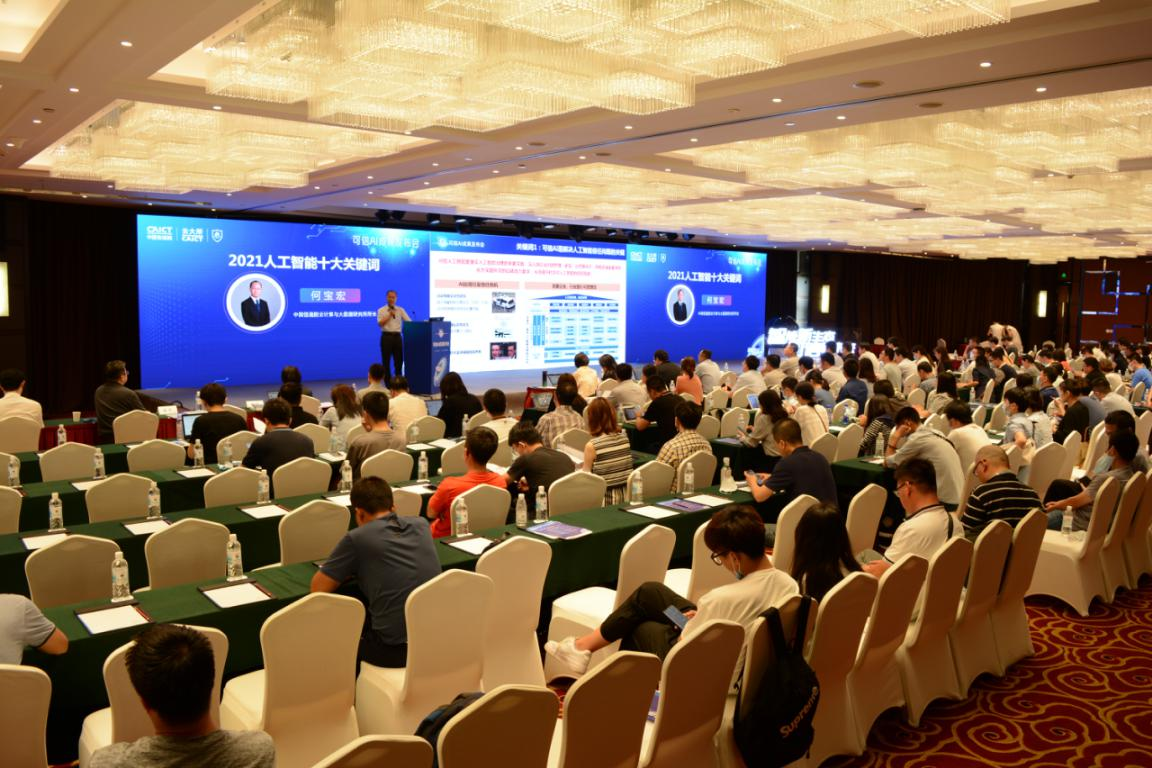 智能新生態(tài) 可信新未來---中國信通院發(fā)布多項人工智能研究成果